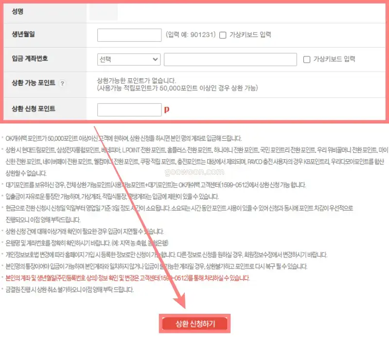 OK-캐쉬백-현금-전환-홈페이지-접속-개인정보-입력-상환신청