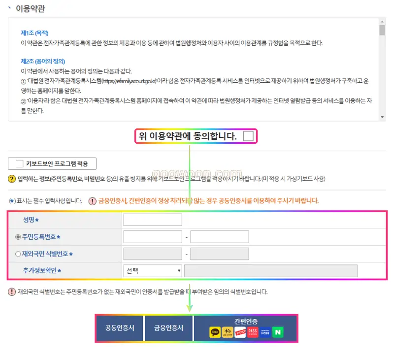 가족관계증명서-온라인-발급-약관동의-정보입력