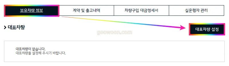 기아-오토큐-예약-방법-대표차량-설정