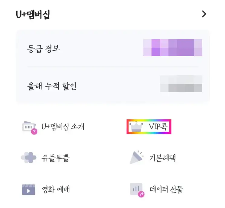 유플러스-VIP-혜택-앱-설정-VIP콕