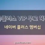 유플러스-VIP-혜택-네이버-멤버십-특성