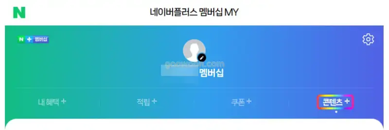 네이버-플러스-멤버십-마이-페이지