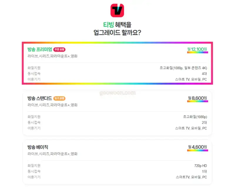 네이버-플러스-멤버십-티빙-업그레이드-요금제-선택