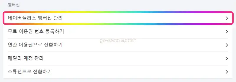 네이버-플러스-멤버십-관리-메뉴-선택