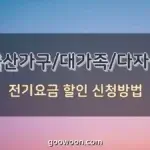 다자녀-가구-전기세-할인-특성