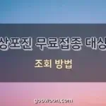 대상포진-무료접종-대상자-특성-이미지