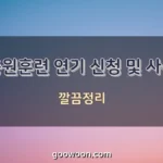 동원-훈련-연기-신청-특성-이미지