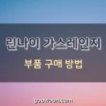 린나이-가스레인지-부품-특성