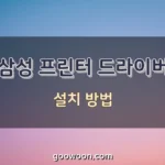 삼성-프린터-드라이버-설치-특성