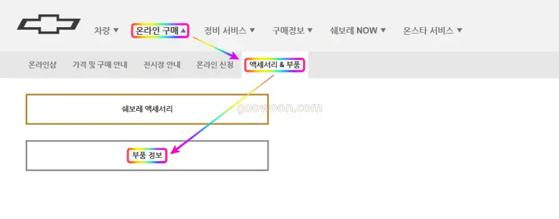 쉐보레-부품-가격-홈페이지