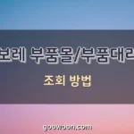 쉐보레-부품몰-특성-이미지