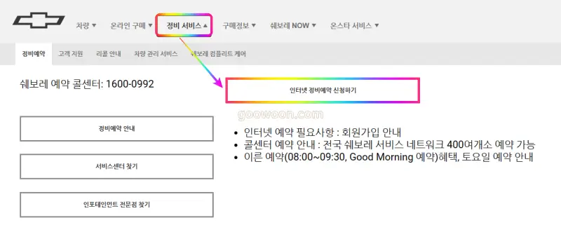 쉐보레-직영-서비스센터-홈페이지-예약-신청