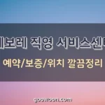 쉐보레-직영-서비스센터-특성