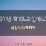 에어컨-에러코드-특성