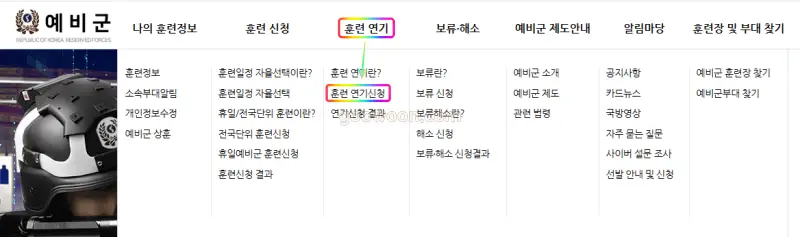 예비군-연기-신청-홈페이지