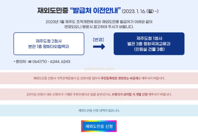 제주도-재외도민증-신청-버튼-클릭