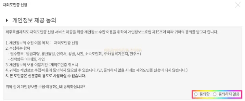 제주도-재외도민증-신청-홈페이지-개인정보-제공-동의