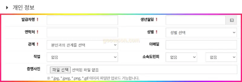 제주도-재외도민증-신청-개인정보-입력