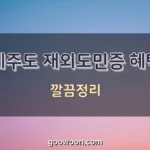 제주도-재외도민증-혜택-특성