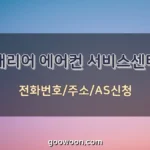 캐리어-에어컨-서비스센터-특성