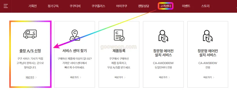 쿠쿠-서비스센터-정보-홈페이지-출장-AS-신청