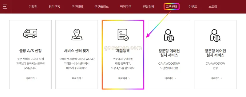 쿠쿠-서비스센터-정보-홈페이지-제품-등록