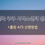 쿠쿠-서비스센터-특성-이미지