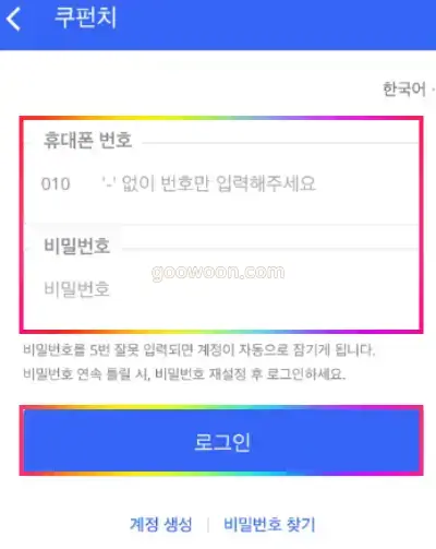 쿠펀치-신청-APP-로그인-진행