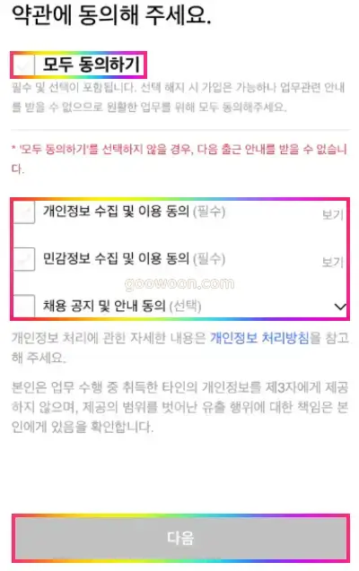 쿠펀치-신청-APP-개인정보-수집-동의