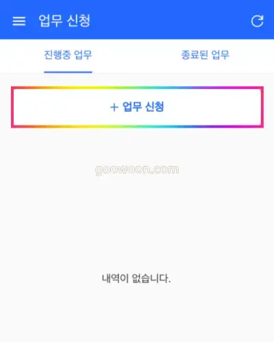 쿠펀치-신청-APP-업무신청