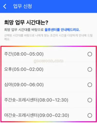 쿠펀치-신청-APP-원하는-시간대-선택