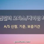 허먼밀러-의자-AS-특성-이미지