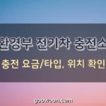 환경부-전기차-충전소-특성