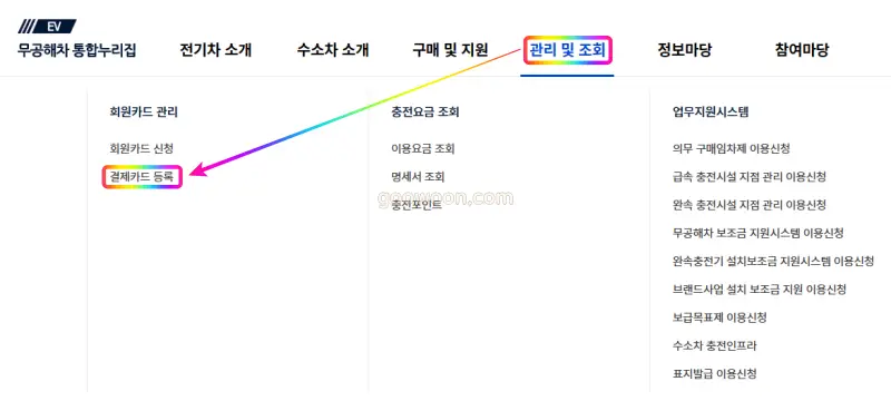 환경부-전기차-충전카드-홈페이지-결제카드-등록