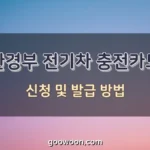 환경부-전기차-충전카드-특성