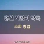 휴일-지킴이-약국-특성-이미지