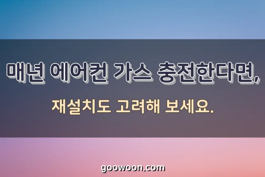 에어컨-가스-충전-특성-이미지