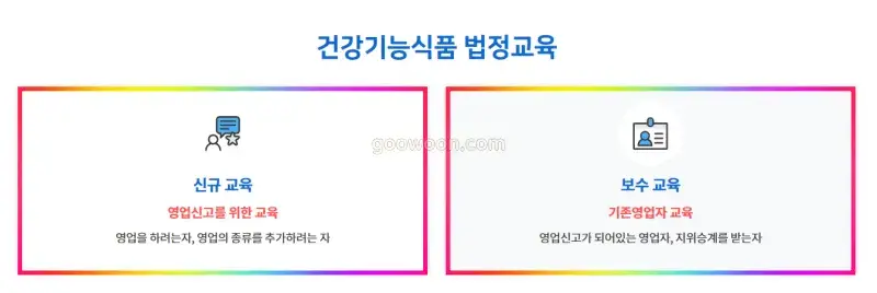 건강기능식품-교육-신청-홈페이지-신규-보수-선택