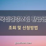 국민건강보험-환급금-특성-이미지