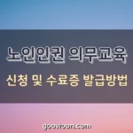 노인인권-의무교육-특성-이미지