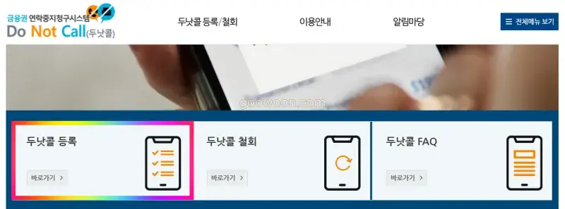 두낫콜-등록-홈페이지-메뉴