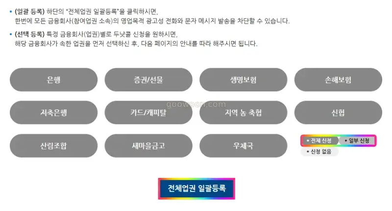 두낫콜-등록-홈페이지-금융사-선택