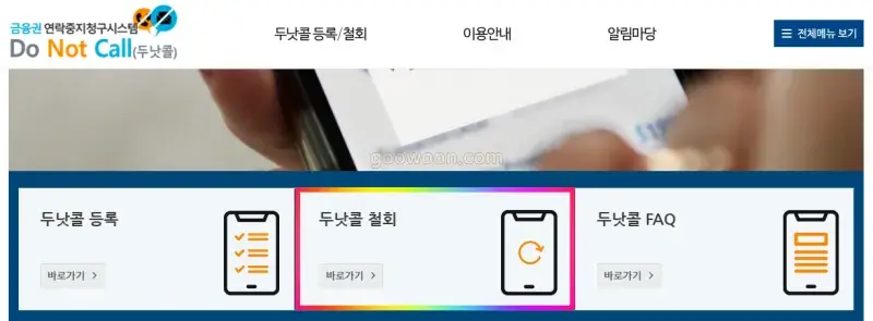 두낫콜-등록-홈페이지-철회-방법