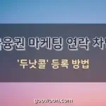 두낫콜-등록-특성-이미지