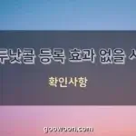 두낫콜-등록-효과-특성