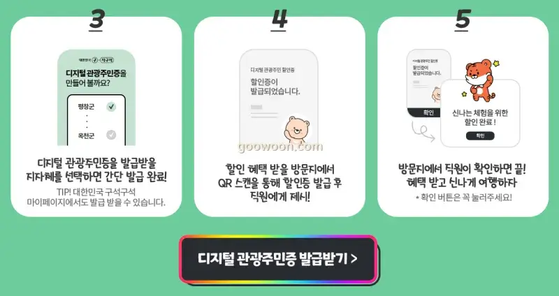 디지털-관광주민증-발급-홈페이지-접속-발급받기-메뉴