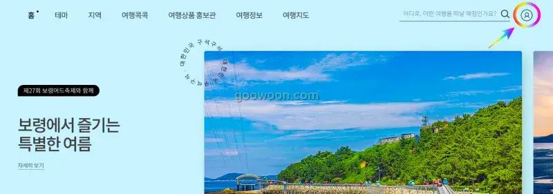 디지털-관광주민증-발급-대한민국-구석구석-홈페이지