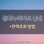 문화누리카드-충전-특성-이미지