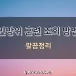 민방위-훈련-조회-특성