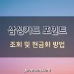 삼성카드-포인트-조회-특성-이미지